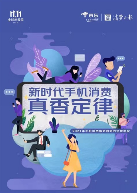 京東聯(lián)合消費日報發(fā)布《新時代手機(jī)消費真香定律》 買新不買舊快樂更長久