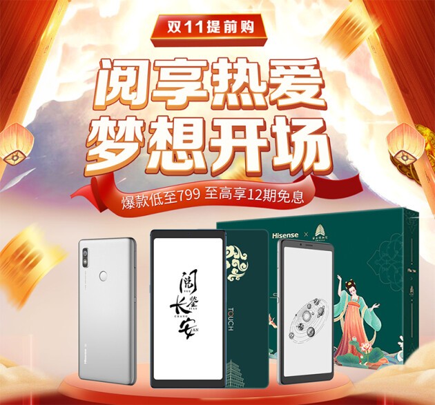 雙十一手機(jī)怎么選？海信閱讀手機(jī)京東大促給你不可錯(cuò)失的理由