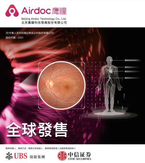 鷹瞳科技即將登陸港交所，富途與瑞銀、中信證券共同任承銷商