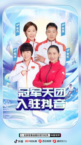 北京冬奧會(huì)倒計(jì)時(shí)100天，谷愛凌、大楊揚(yáng)等數(shù)十位抖音達(dá)人為中國隊(duì)加油助威