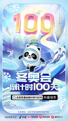 北京冬奧會(huì)倒計(jì)時(shí)100天，谷愛凌、大楊揚(yáng)等數(shù)十位抖音達(dá)人為中國隊(duì)加油助威