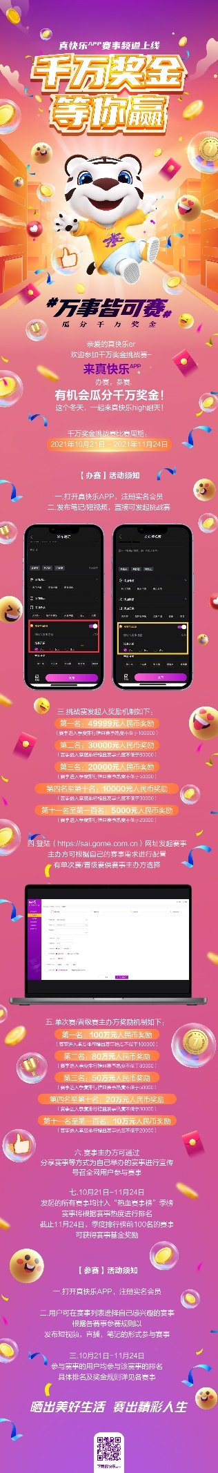 “真快樂(lè)”千萬(wàn)獎(jiǎng)金開(kāi)啟賽事征集 完事皆可賽！