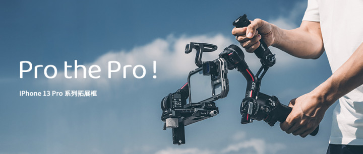 Pro The Pro！SmallRig斯莫格正式發(fā)布iPhone 13 Pro系列拓展框