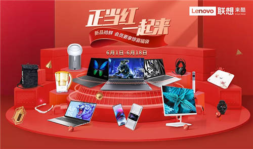 正當紅，一起來，聯(lián)想來酷智慧零售618大促熱力來襲