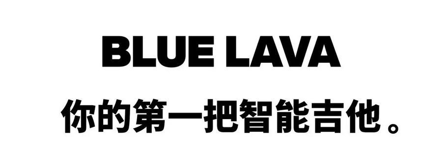從入門到放棄？年輕人的第一把智能吉他拿火 BLUE LAVA 助你逆襲