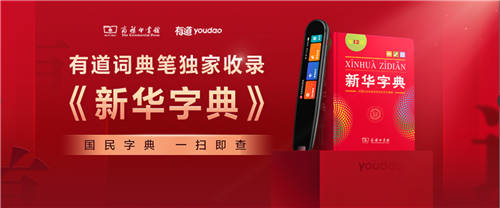 網(wǎng)易有道詞典筆版權(quán)內(nèi)容再添新軍，《新華字典》實(shí)現(xiàn)一掃即查