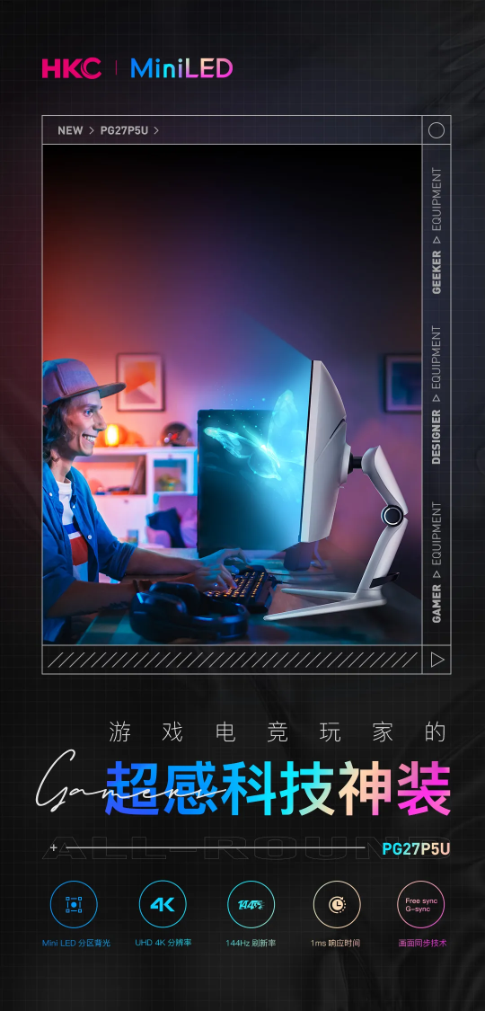 HKC新品PG27P5U MiniLED顯示器，電競(jìng)大神、設(shè)計(jì)大師、電子發(fā)燒友，請(qǐng)進(jìn)