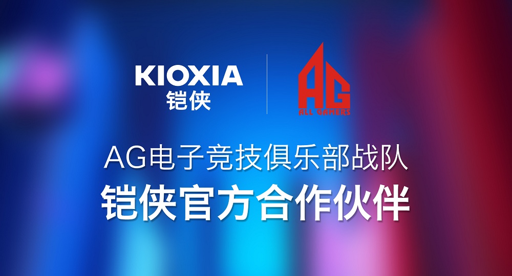 迅雷之速誰與爭鋒！鎧俠與AG電子競技俱樂部戰(zhàn)隊達(dá)成合作