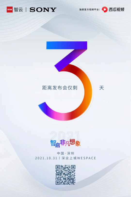 三箭齊發(fā)？智云新品線下發(fā)布會(huì)倒計(jì)時(shí)