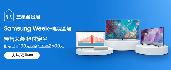 三星官方商城11·11會(huì)員周開(kāi)啟 三星電視“星”意十足火熱預(yù)售中
