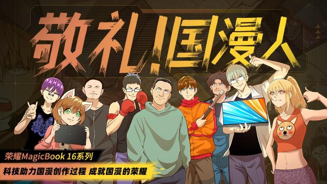 技術(shù)與國(guó)漫的一次深度碰撞！榮耀MagicBook 16系列用科技硬實(shí)力助力國(guó)漫崛起