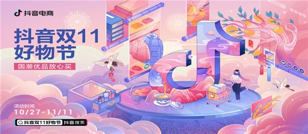 抖音電商入場“雙11”，國貨、農(nóng)產(chǎn)品、消費者權保成亮點