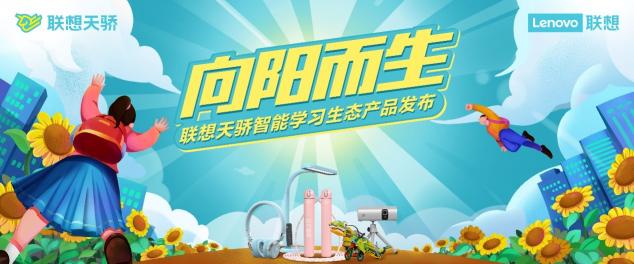 聯(lián)想天驕智能生態(tài)新品今日首發(fā)開售，新品優(yōu)惠價(jià)低至49元