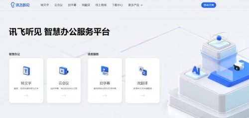 聽(tīng)見(jiàn)花開(kāi)的聲音，訊飛聽(tīng)見(jiàn)智慧辦公服務(wù)平臺(tái)發(fā)布！