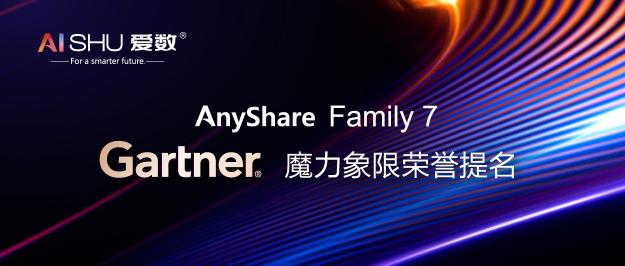 連續(xù)四年！愛數(shù)再獲2021 Gartner 內(nèi)容服務(wù)平臺(tái)魔力象限榮譽(yù)提名