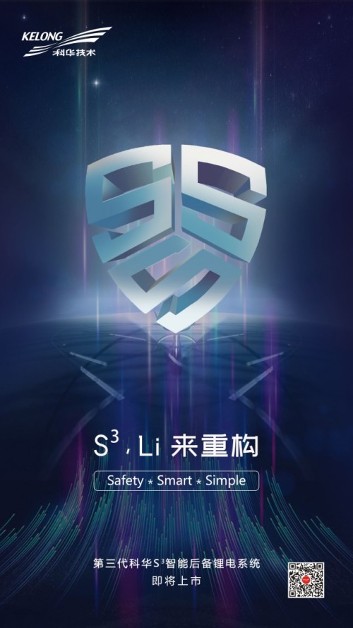 承繼核級(jí)DNA，科華S3開啟安全鋰電新時(shí)代