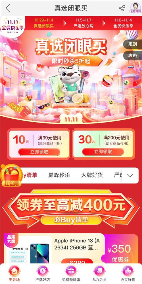 雙11不知道怎么買？ “真快樂”真選首秀都幫你算好了