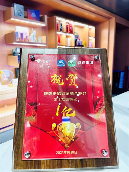 銷額率先“破億”！聯(lián)想來酷攜手京東到家共創(chuàng)智慧零售新奇跡