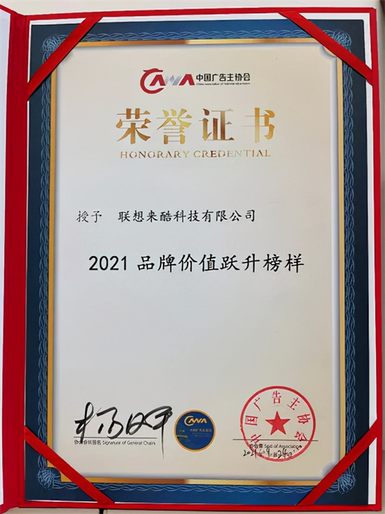 來酷科技榮獲“品牌價值躍升榜樣”，升級品牌新商業(yè)模式