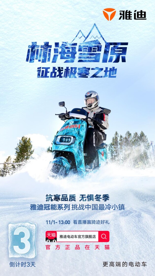 雅迪冠能探索隊出征中國最冷小鎮(zhèn)! 雙十一福利送不停！
