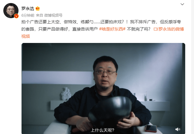 羅永浩吐槽廣告套路多：拍廣告要上太空、做特效、拍床戲