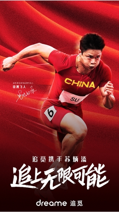 “亞洲飛人”蘇炳添成為追覓清潔家電品牌代言人，一起追無限可能！