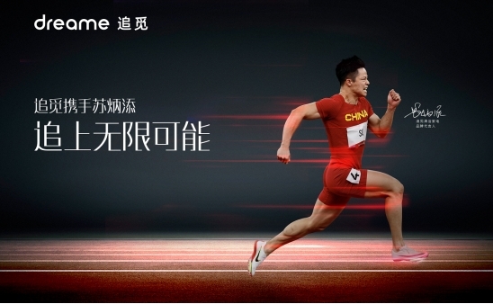 “亞洲飛人”蘇炳添成為追覓清潔家電品牌代言人，一起追無限可能！
