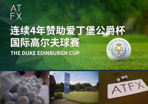 四度贊助“愛(ài)爵杯”，ATFX助力公益事業(yè)傳遞社會(huì)正能量