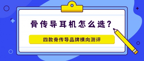 骨傳導(dǎo)耳機(jī)怎么選？多款骨傳導(dǎo)耳機(jī)橫向評測！解決你的選擇困難癥