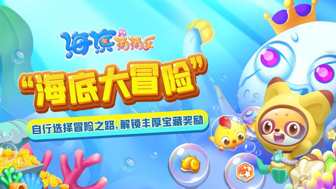 《開心消消樂》原班人馬打造，消除力作《海濱消消樂》上新活動啦！