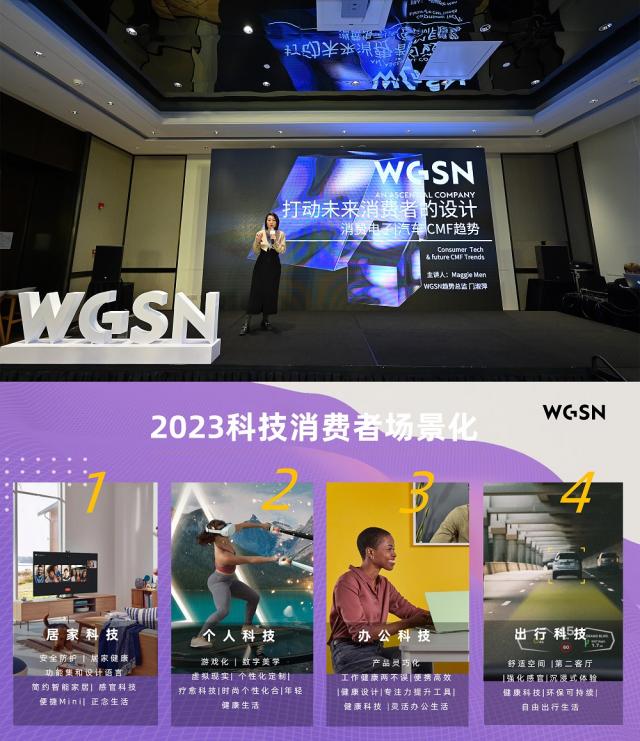 趨勢預(yù)測機構(gòu)WGSN發(fā)布科技消費品板塊，90余品牌受邀參加