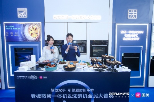 攜手金莎 老板電器聯(lián)手國美電器全面推動(dòng)蒸烤一體機(jī)、洗碗機(jī)全民普及