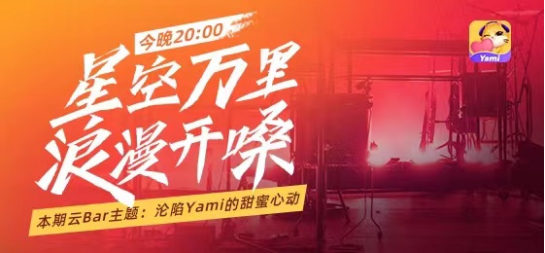從Yami主播與金莎共創(chuàng)主題曲MV，看品牌持續(xù)輸出優(yōu)質(zhì)內(nèi)容的源動力