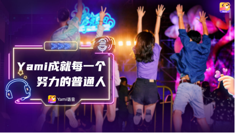 從Yami主播與金莎共創(chuàng)主題曲MV，看品牌持續(xù)輸出優(yōu)質(zhì)內(nèi)容的源動力