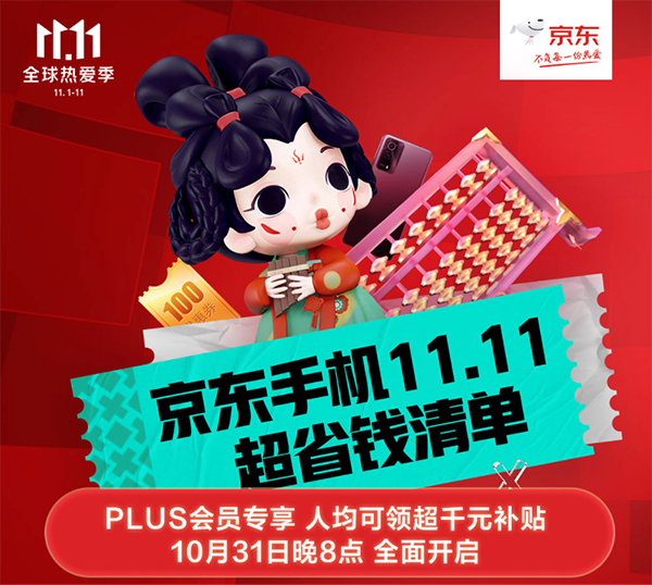 11.11買手機(jī)薅羊毛的機(jī)會(huì)來啦 京東PLUS會(huì)員可領(lǐng)超千元補(bǔ)貼