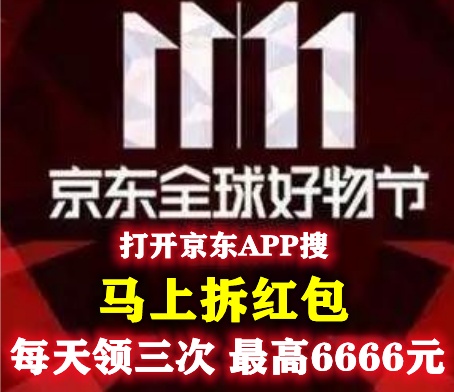【主會場】京東雙十一紅包神券如何領 淘寶/天貓雙11超級紅包有驚喜