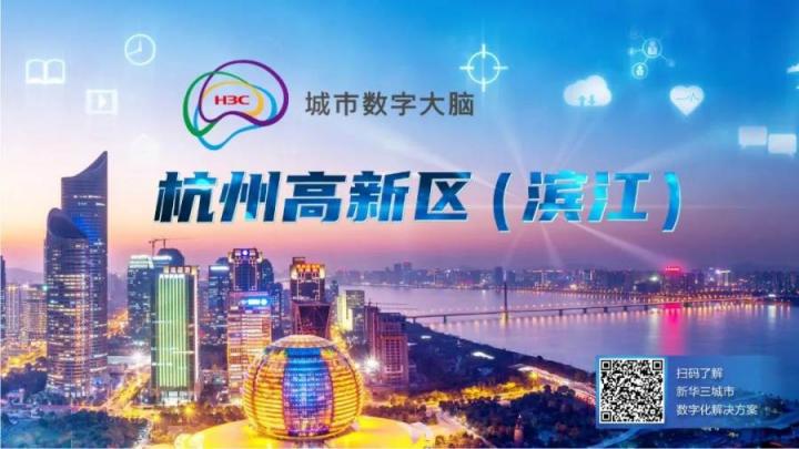 潛心未來(lái)社區(qū)建設(shè)，新華三助力杭州濱江智慧社區(qū)數(shù)字化重塑