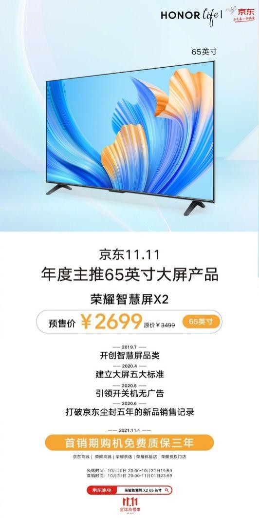 輕松拿下京東家電雙冠軍，榮耀智慧屏X2 65英寸限時(shí)2699元，11月1日開(kāi)售