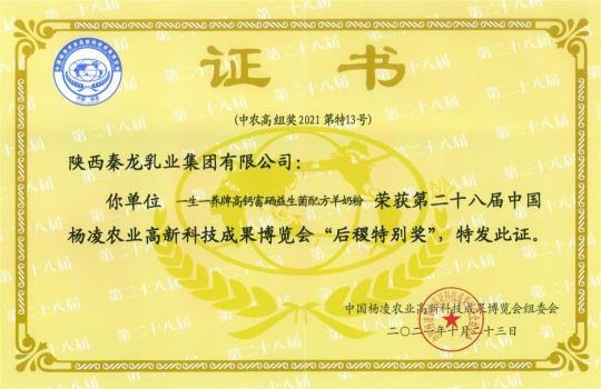 秦龍乳業(yè)一生一養(yǎng)在第28屆中國楊凌農(nóng)高會(huì)斬獲“后稷特別獎(jiǎng)”