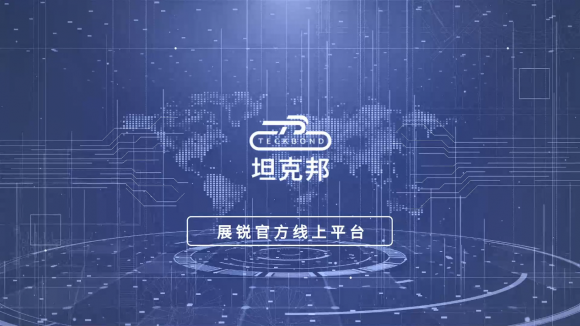 全面助力科技創(chuàng)新！展銳推出線上平臺坦克邦打造新生態(tài)