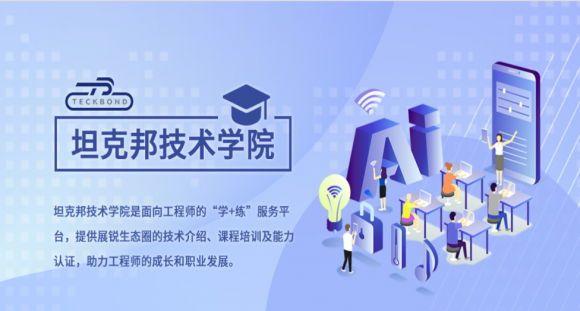 全面助力科技創(chuàng)新！展銳推出線上平臺坦克邦打造新生態(tài)