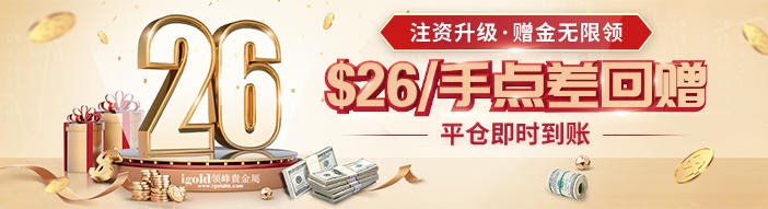 11月頭號福利：領峰限時點差優(yōu)惠助力迎擊火爆行情！