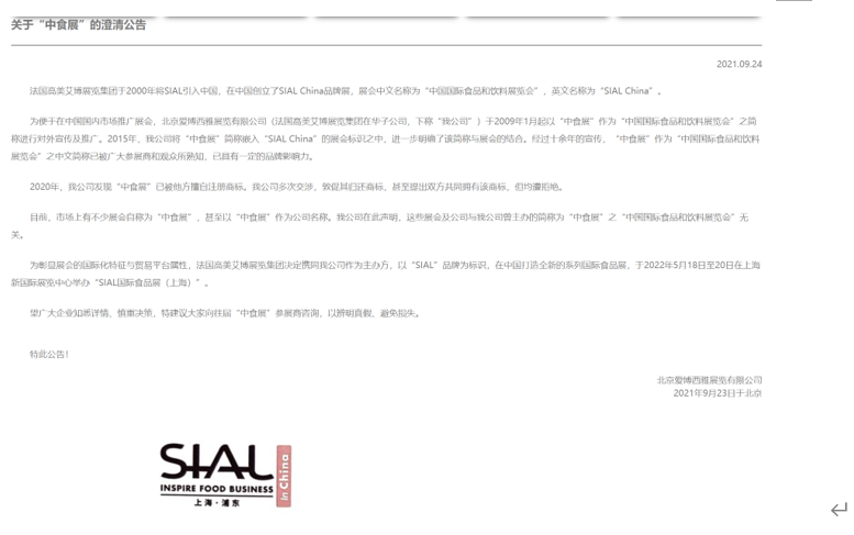 SIAL國際食品展(上海)啟動之際，“中食展”商標糾紛引關注