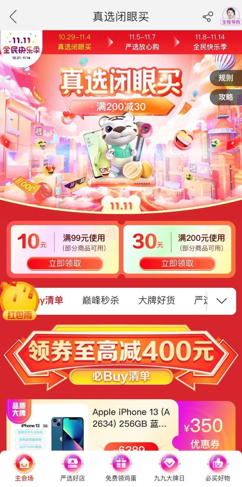 真選美味盡在“真快樂”真選商品頻道 雙11心動(dòng)低價(jià)不容錯(cuò)過