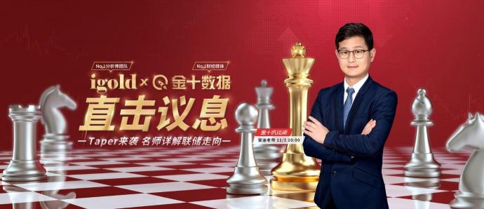 11月3日議息夜，領(lǐng)峰貴金屬&金十數(shù)據(jù)官宣合作！直擊縮債動向