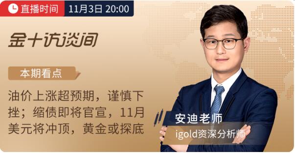 11月3日議息夜，領(lǐng)峰貴金屬&金十數(shù)據(jù)官宣合作！直擊縮債動向