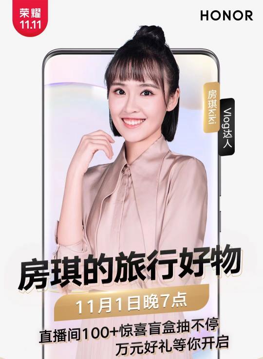 鎖定榮耀直播間，與房琪開驚喜盲盒、更有萬元好禮等你
