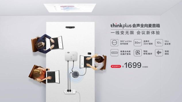 智能降噪，豐富擴(kuò)展，聯(lián)想thinkplus 會(huì)聲全向麥音箱正式發(fā)布