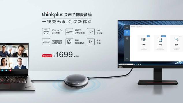 智能降噪，豐富擴(kuò)展，聯(lián)想thinkplus 會(huì)聲全向麥音箱正式發(fā)布