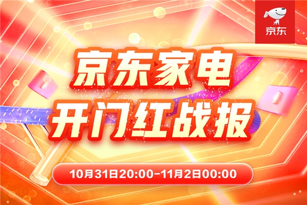 家電消費新時點 “晚8點”讓11.11進入京東時刻？